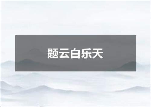 题云白乐天