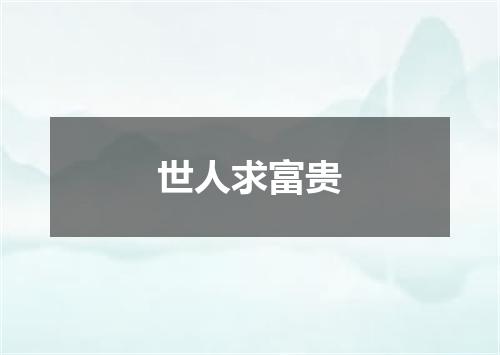 世人求富贵