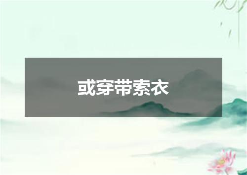 或穿带索衣