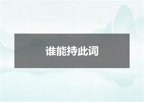 谁能持此词