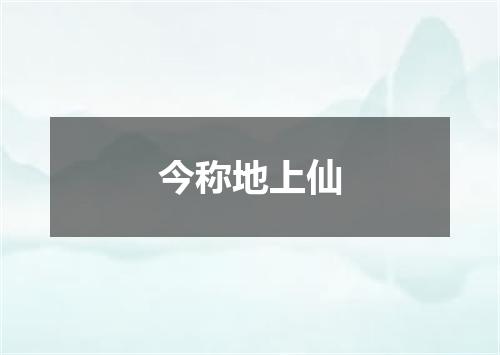 今称地上仙