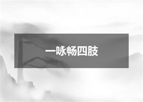 一咏畅四肢