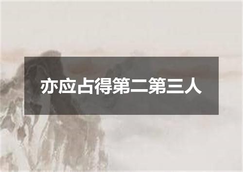 亦应占得第二第三人