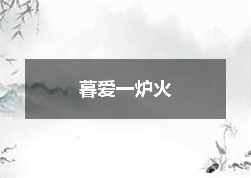 暮爱一炉火