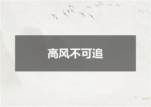 高风不可追