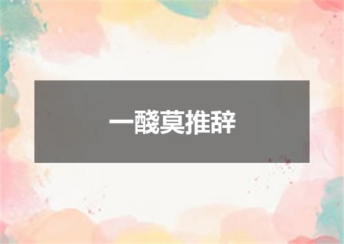 一醆莫推辞