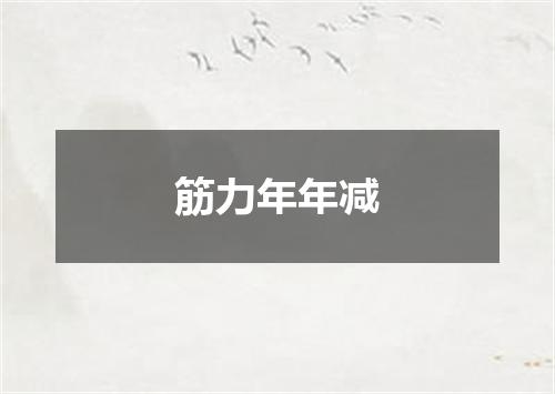 筋力年年减