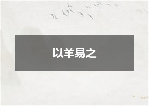 以羊易之
