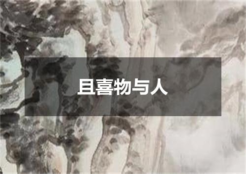 且喜物与人