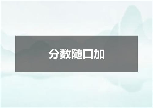 分数随口加