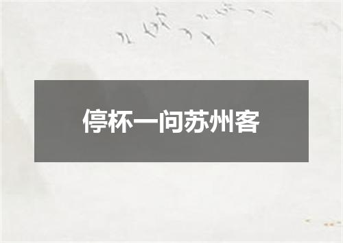 停杯一问苏州客