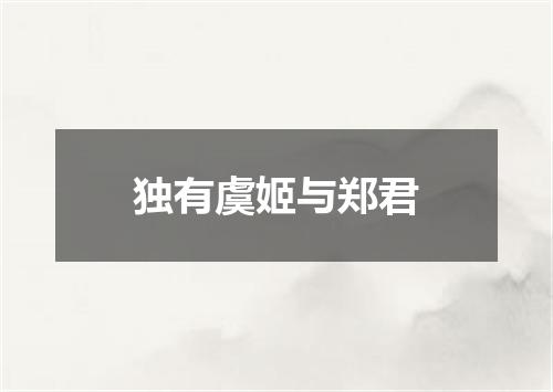 独有虞姬与郑君