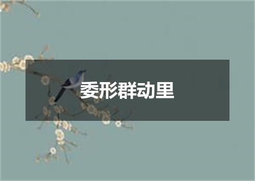 委形群动里