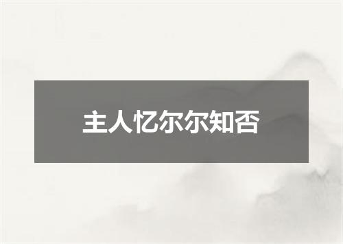 主人忆尔尔知否