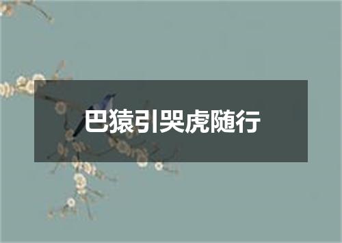 巴猿引哭虎随行