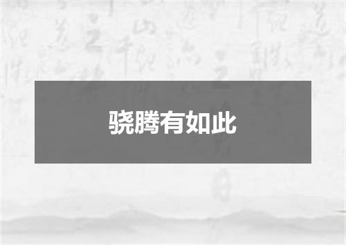 骁腾有如此