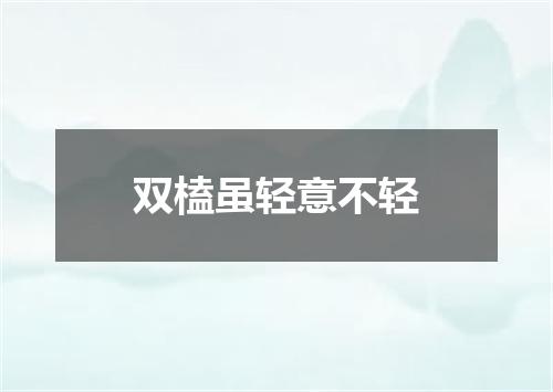 双榼虽轻意不轻