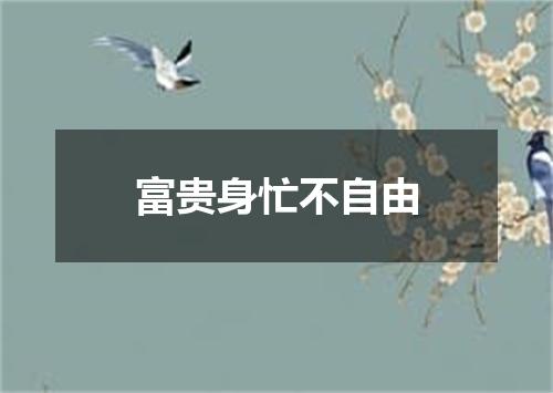 富贵身忙不自由