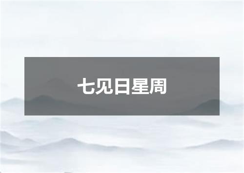 七见日星周