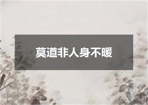 莫道非人身不暖