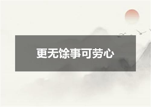 更无馀事可劳心
