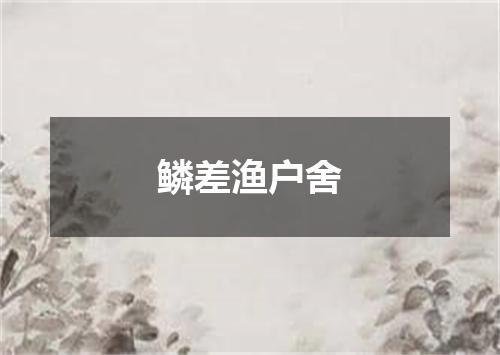 鳞差渔户舍