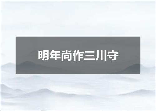 明年尚作三川守