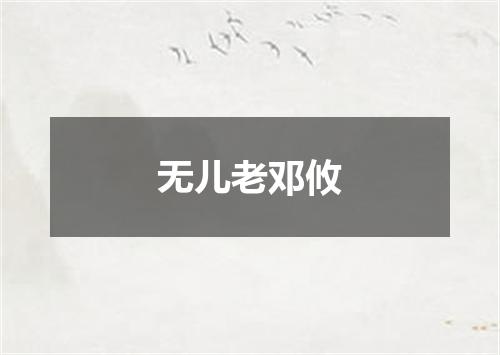 无儿老邓攸
