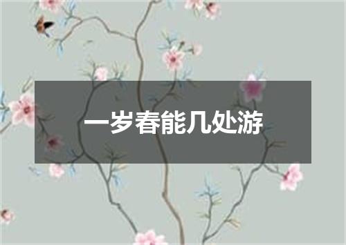 一岁春能几处游