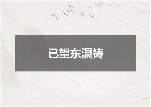 已望东溟祷