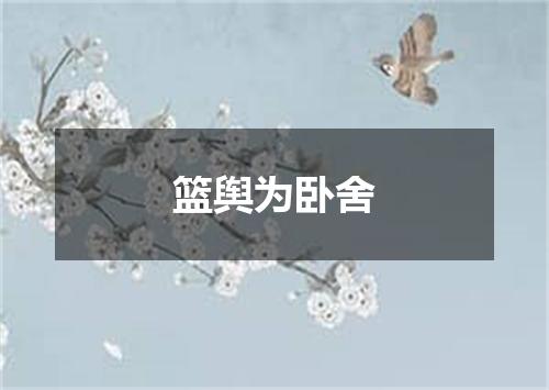 篮舆为卧舍