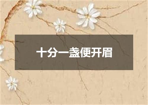 十分一盏便开眉