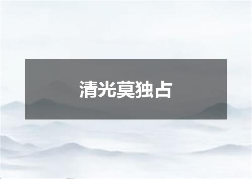 清光莫独占