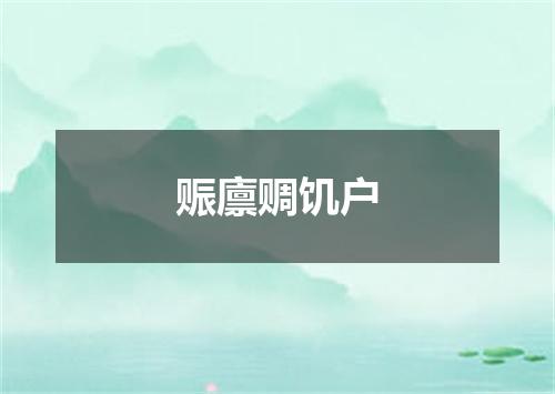赈廪赒饥户