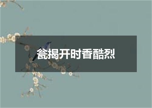 瓮揭开时香酷烈