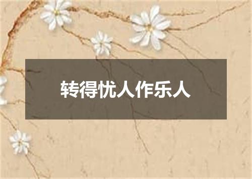 转得忧人作乐人
