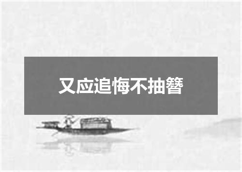 又应追悔不抽簪