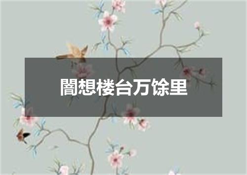 闇想楼台万馀里