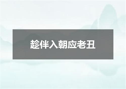 趁伴入朝应老丑