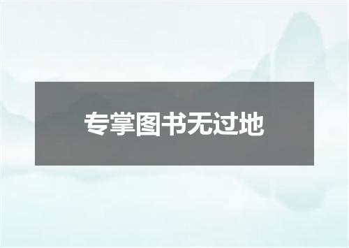 专掌图书无过地