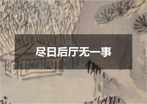 尽日后厅无一事
