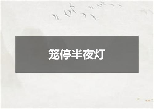 笼停半夜灯