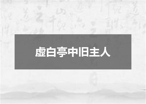 虚白亭中旧主人
