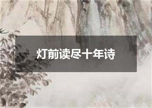 灯前读尽十年诗