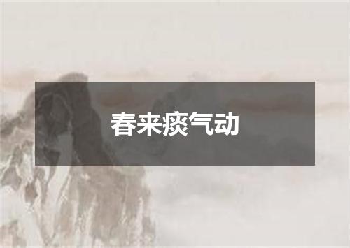 春来痰气动