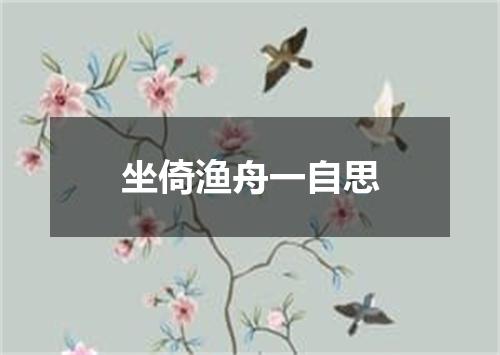 坐倚渔舟一自思