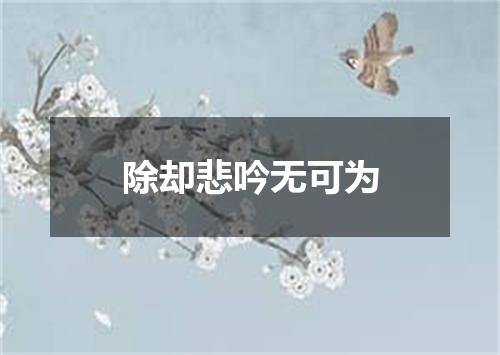 除却悲吟无可为