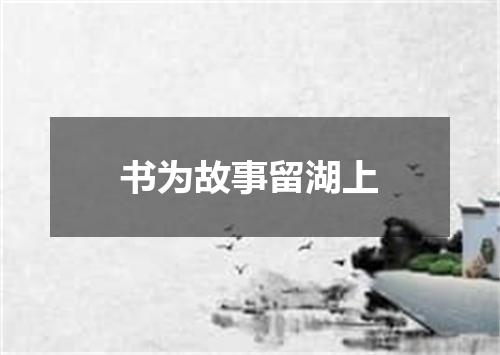 书为故事留湖上