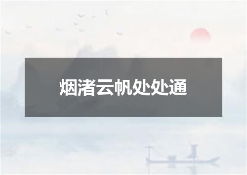 烟渚云帆处处通