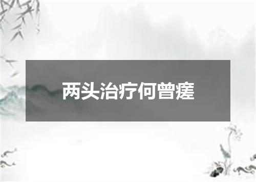两头治疗何曾瘥